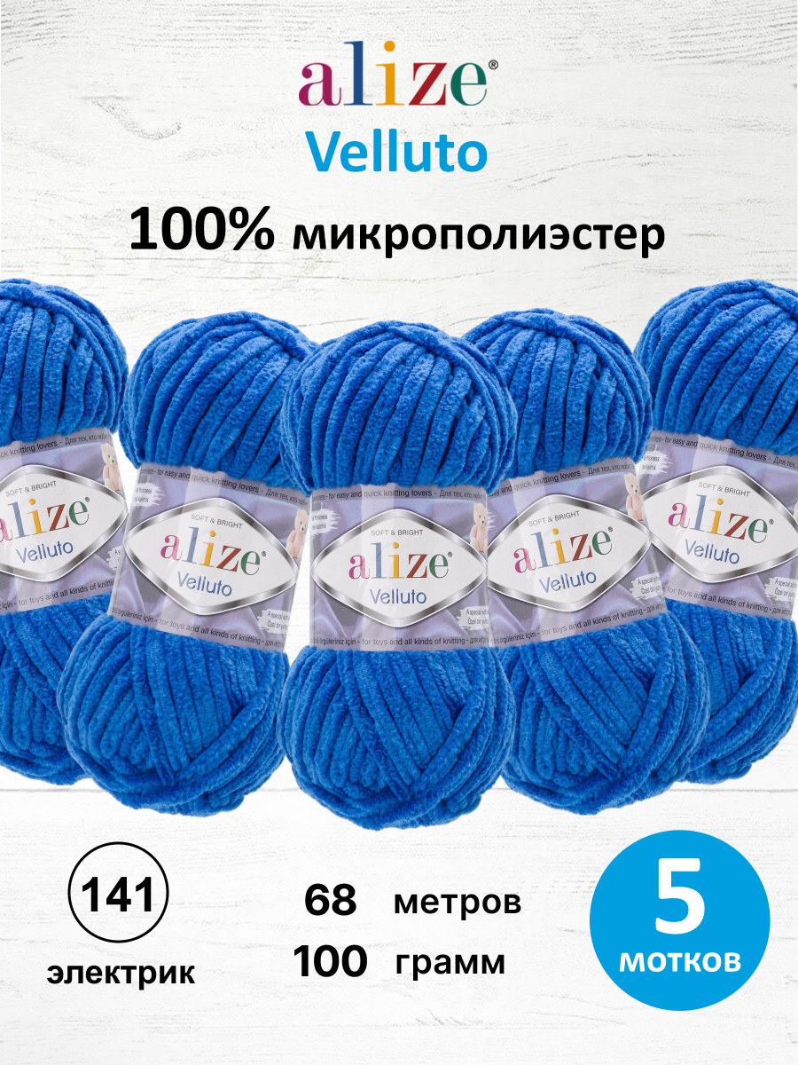 Пряжа для вязания Alize Velluto 100 г 68 м 5шт - фото 1