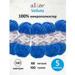 Пряжа для вязания Alize Velluto 100 г 68 м 5шт