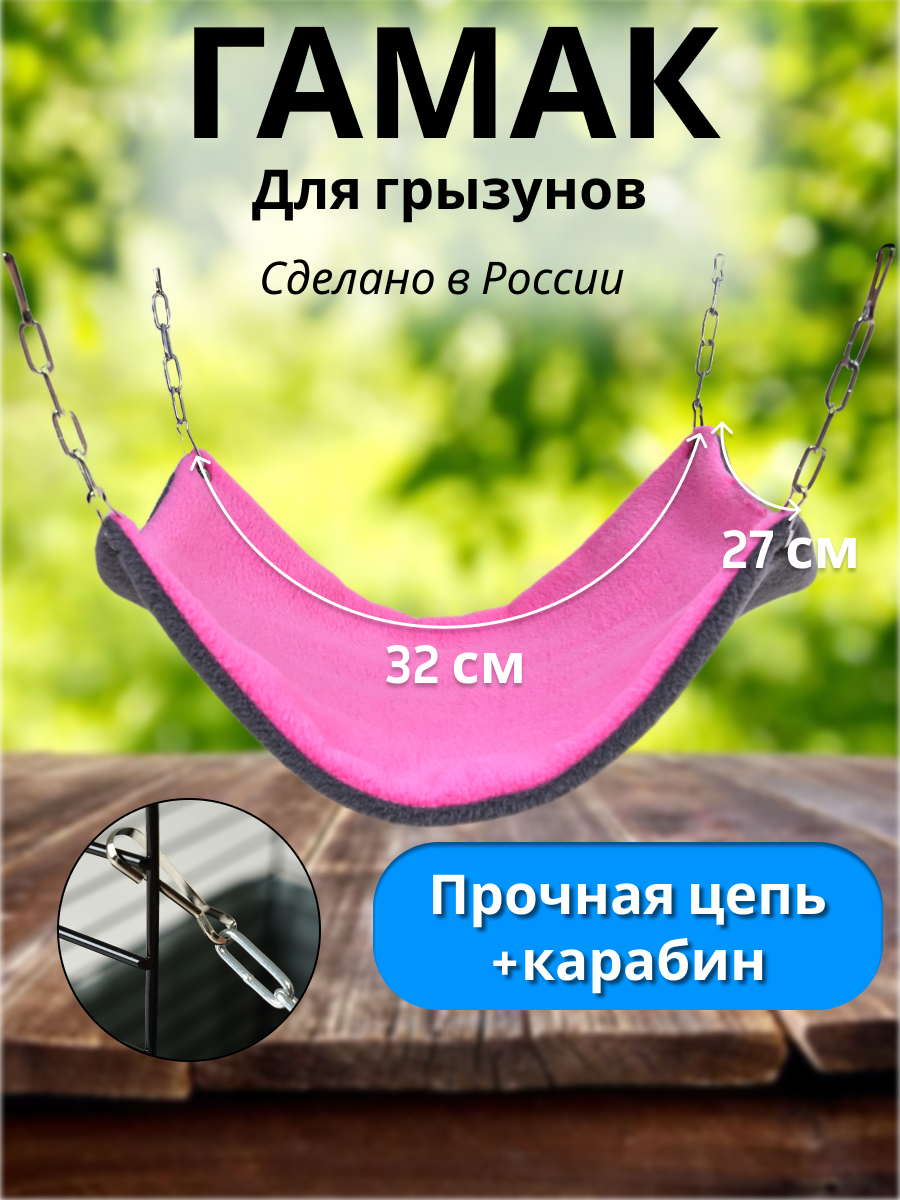 Гамак для грызунов PetiPet розовый большой 32х27 одноярусный - фото 1
