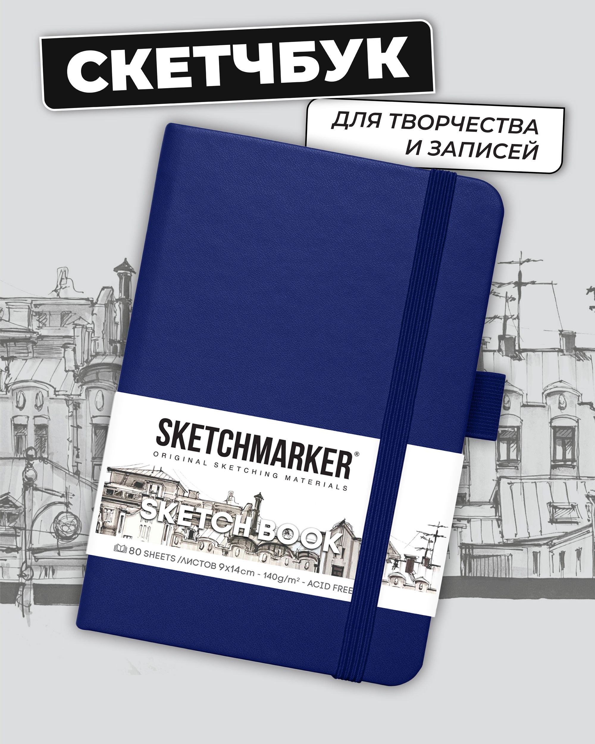 Блокнот SKETCHMARKER 80 лист. - фото 1