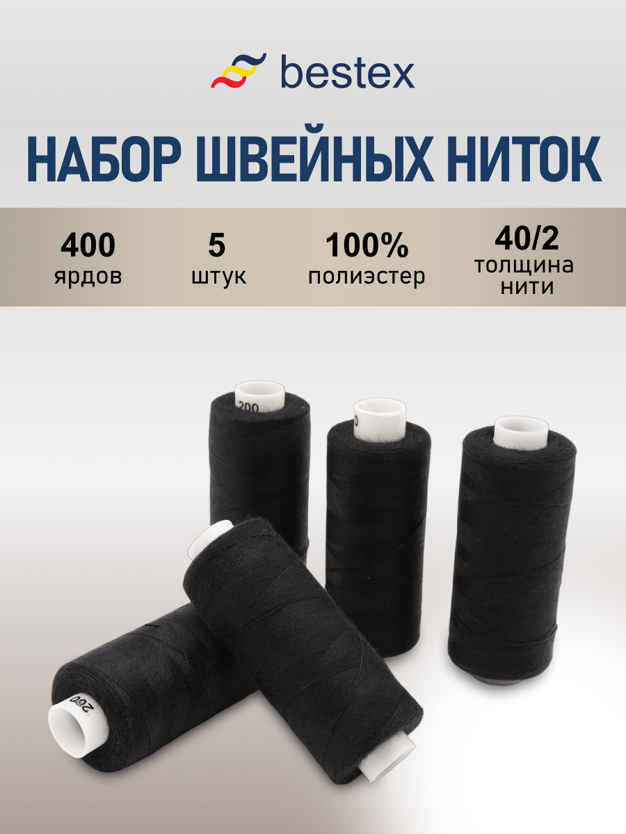 Нитки для шитья 40/2 Bestex 365м 5шт. - фото 1