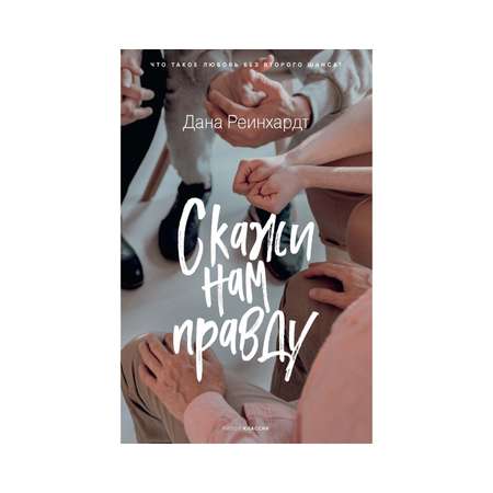 Книга Рипол Классик Скажи нам правду