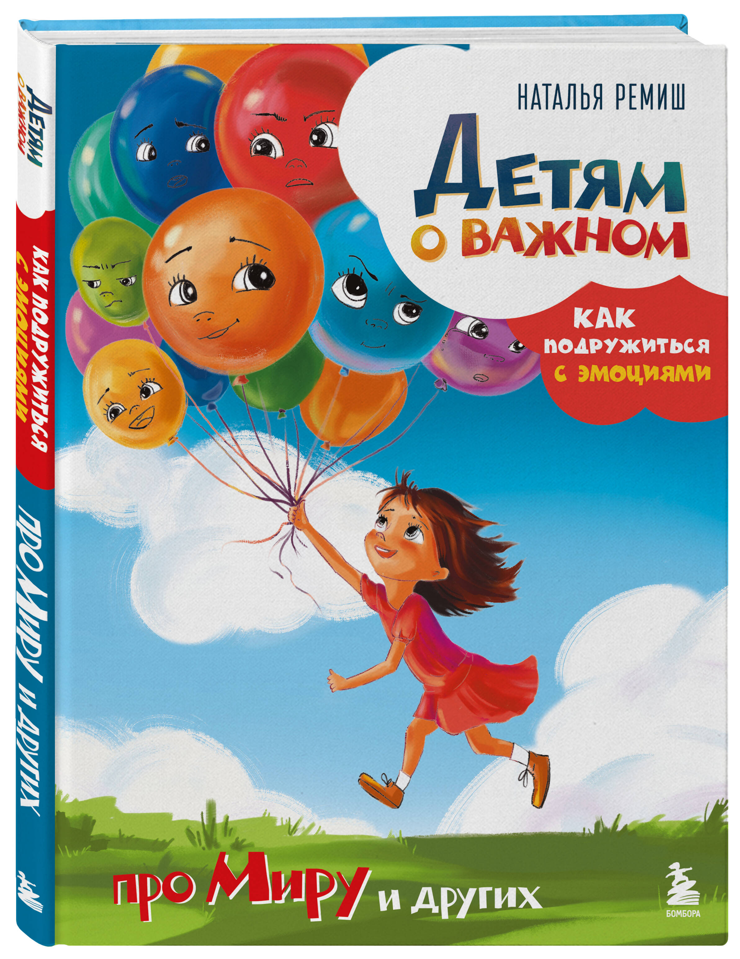 Книга БОМБОРА Детям о важном. Про Миру и других. Как подружиться с эмоциями - фото 4