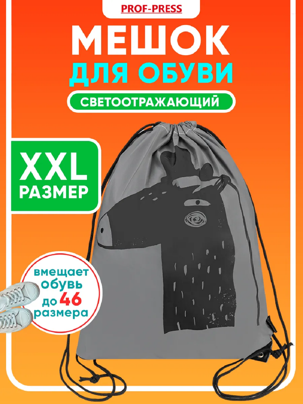 Мешок для обуви Prof-Press - фото 1