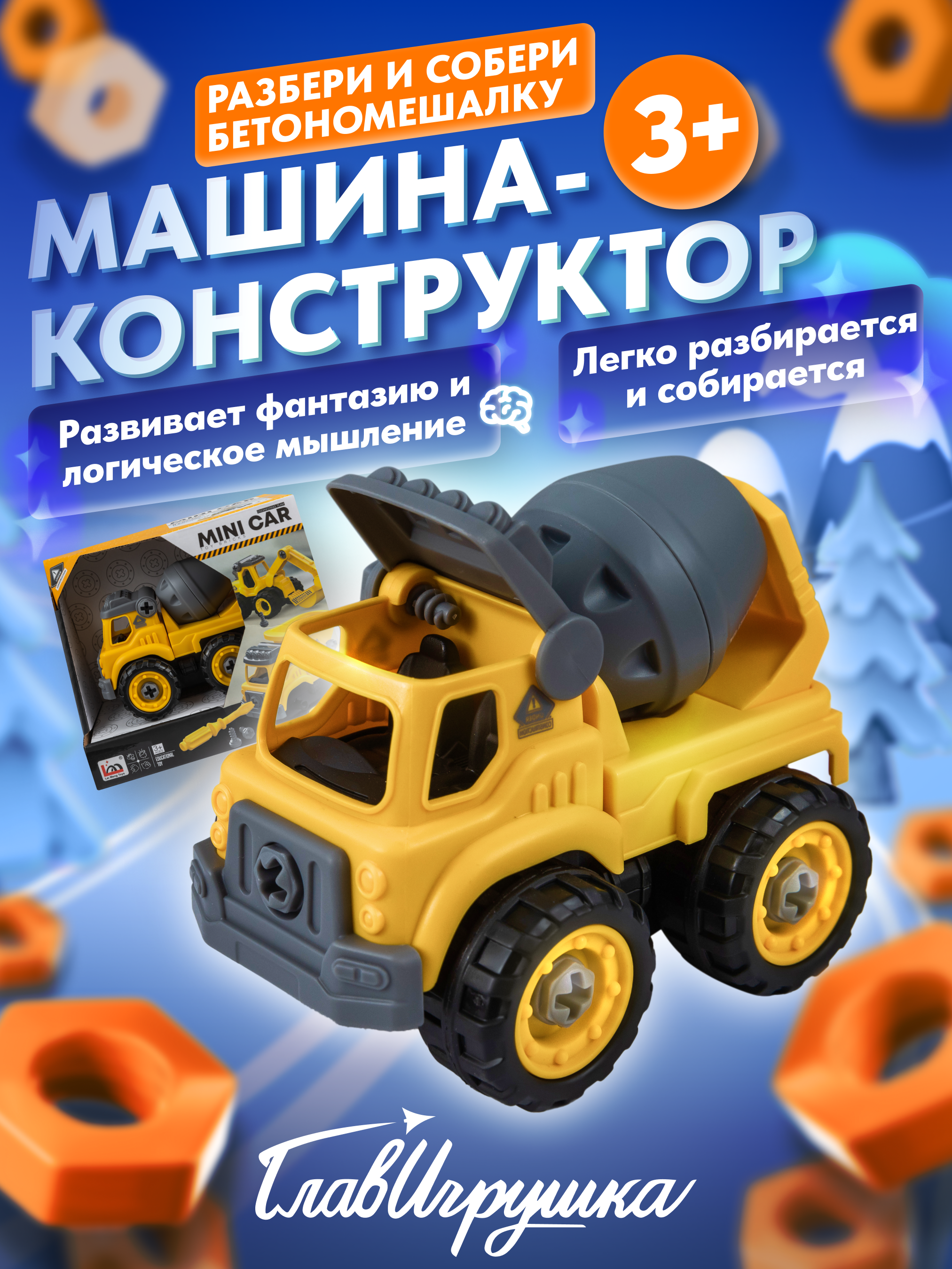 Конструктор ГлавИгрушка Бетономешалка - фото 1