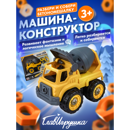 Конструктор ГлавИгрушка Бетономешалка сборная игровая модель