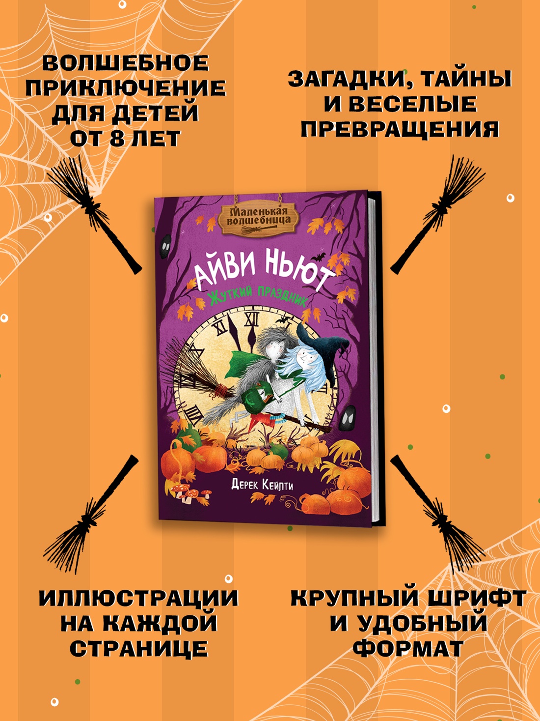 Книга Махаон Кейлти Д. Маленькая волшебница Айви Ньют. Жуткий праздник. Книга 2 - фото 4