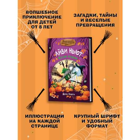Книга Махаон Кейлти Д. Маленькая волшебница Айви Ньют. Жуткий праздник. Книга 2
