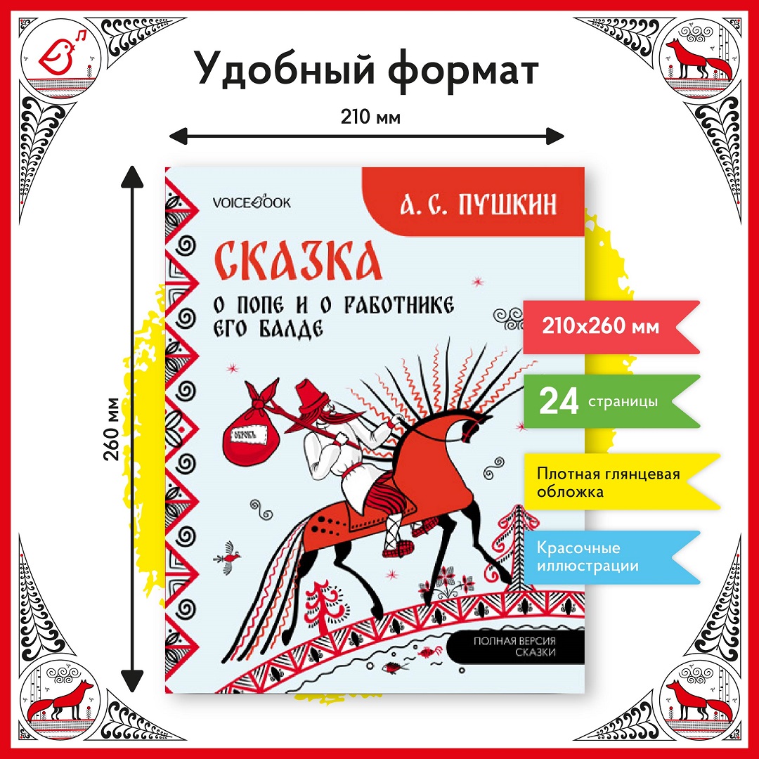 Сказка о попе и о работнике его Балде VoiceBook Пушкин А. С. - фото 9
