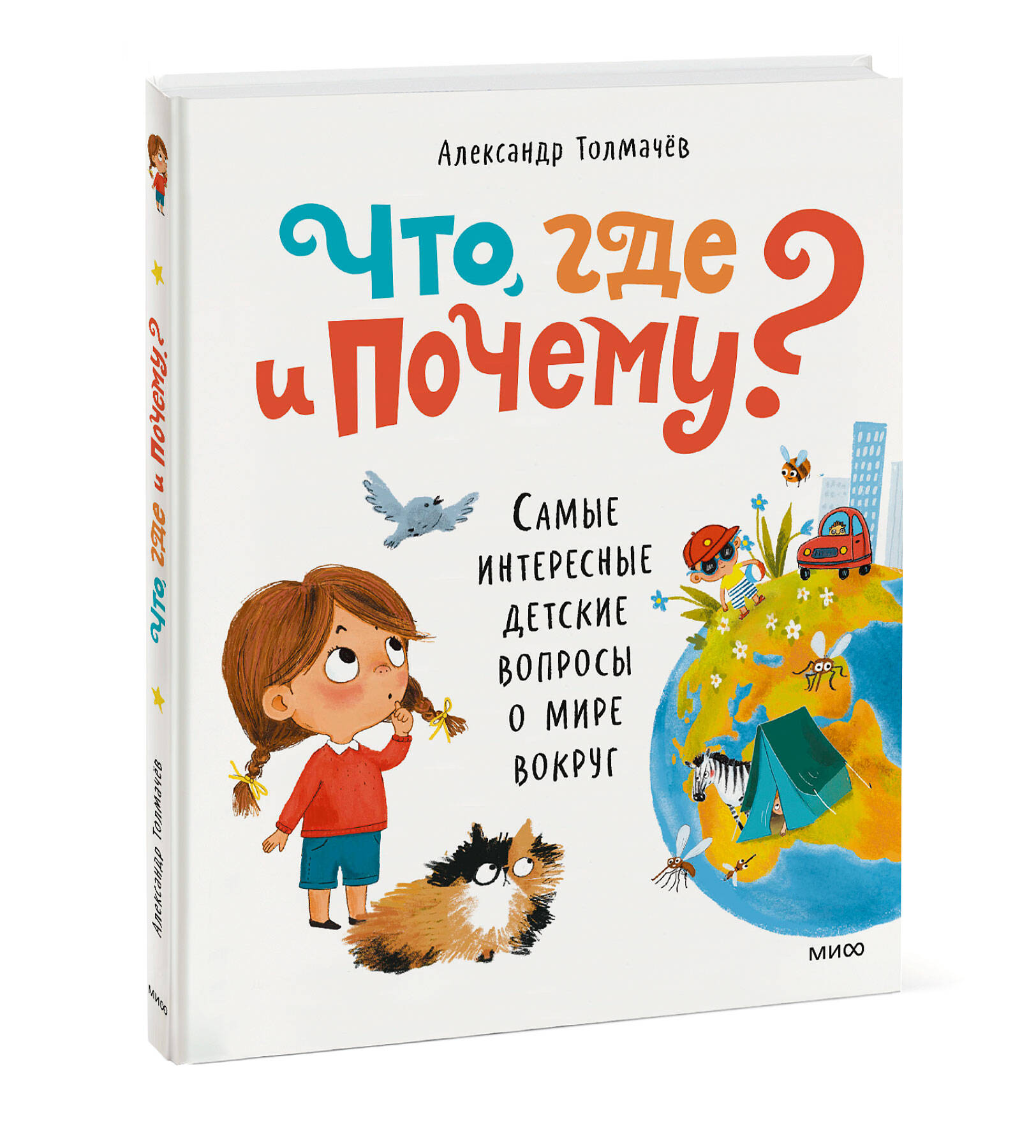 Книга МИФ Что, где и почему? Самые интересные детские вопросы о мире вокруг - фото 5