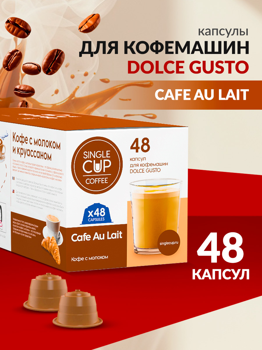 Кофе в капсулах Single Cup Coffee Cafe au lait 48 шт. - фото 1