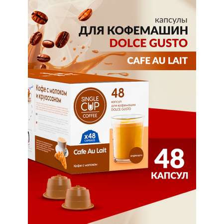 Кофе в капсулах Single Cup Coffee Cafe au lait 48 шт.