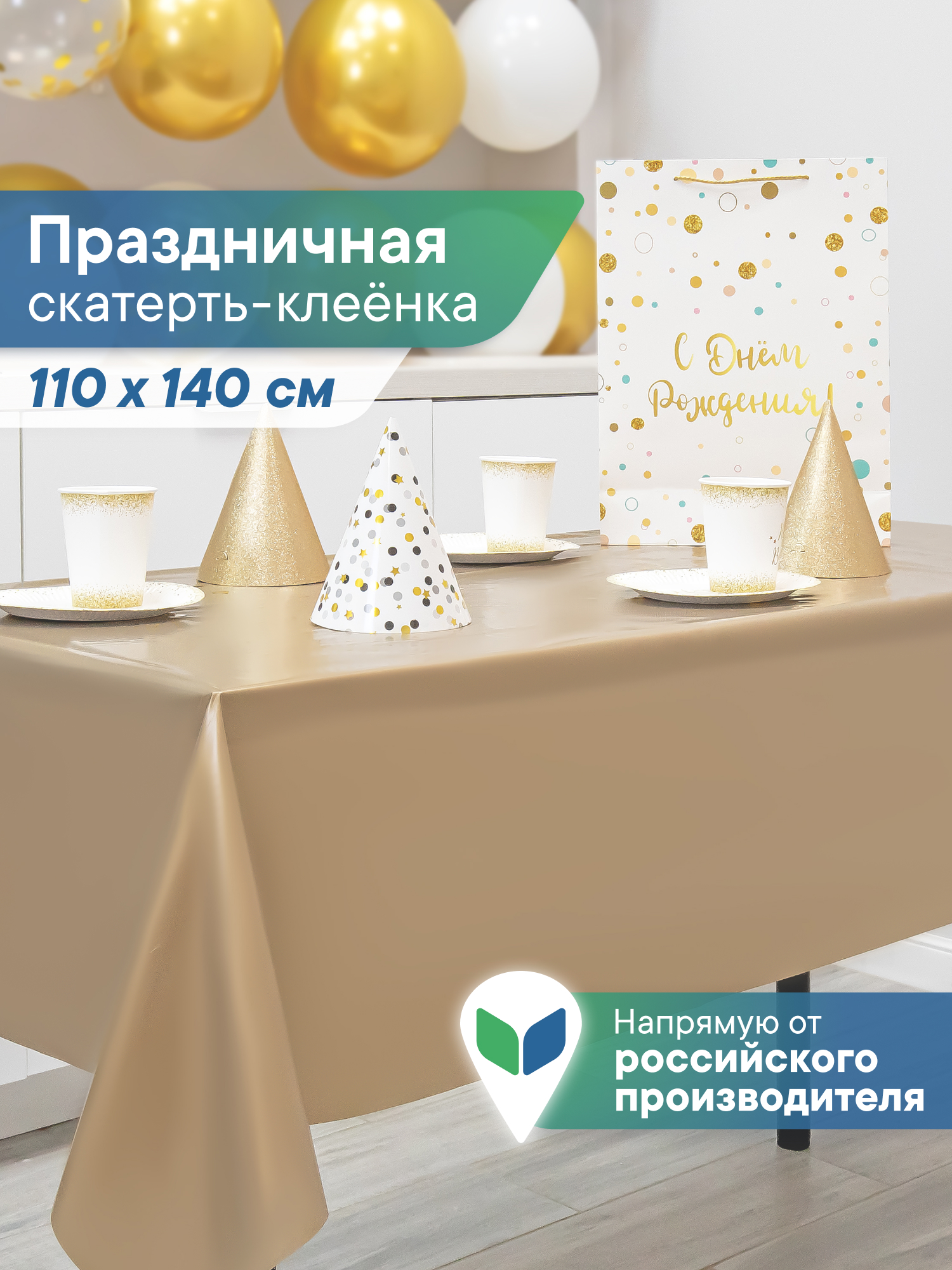 Скатерть на стол праздничная VILINA Фиеста 110х140 см. - фото 1