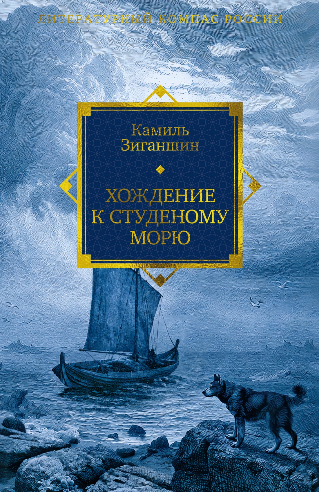 Изображение товара Книга АЗБУКА Литературный компас России Зиганшин К Хождение к Студеному морю