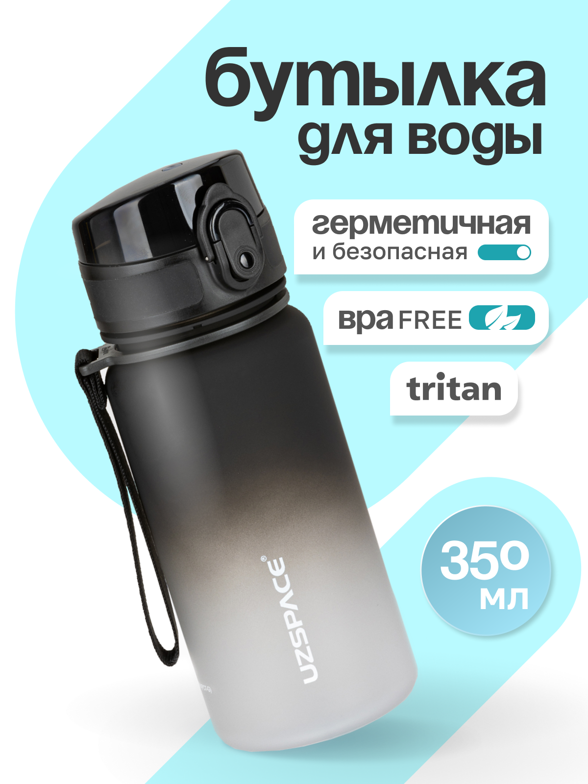 Бутылка UZSPACE 350 мл - фото 1