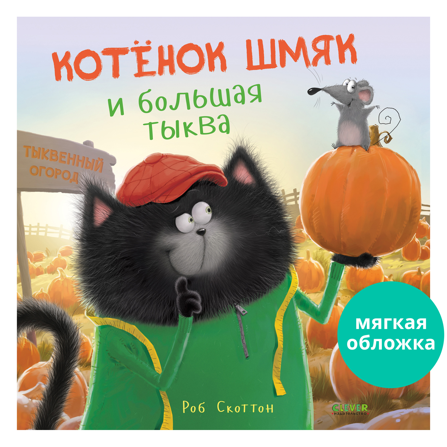 Книжка с картинками Clever Издательство Котенок Шмяк и большая тыква (мягкая обложка) - фото 1
