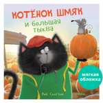Книжка с картинками Clever Издательство Котенок Шмяк и большая тыква (мягкая обложка)