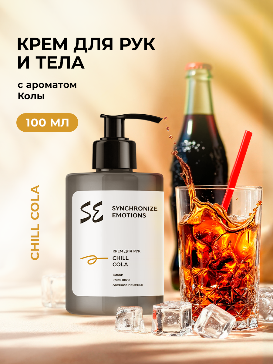 Крем SYNC Chill Cola 100 мл - фото 1
