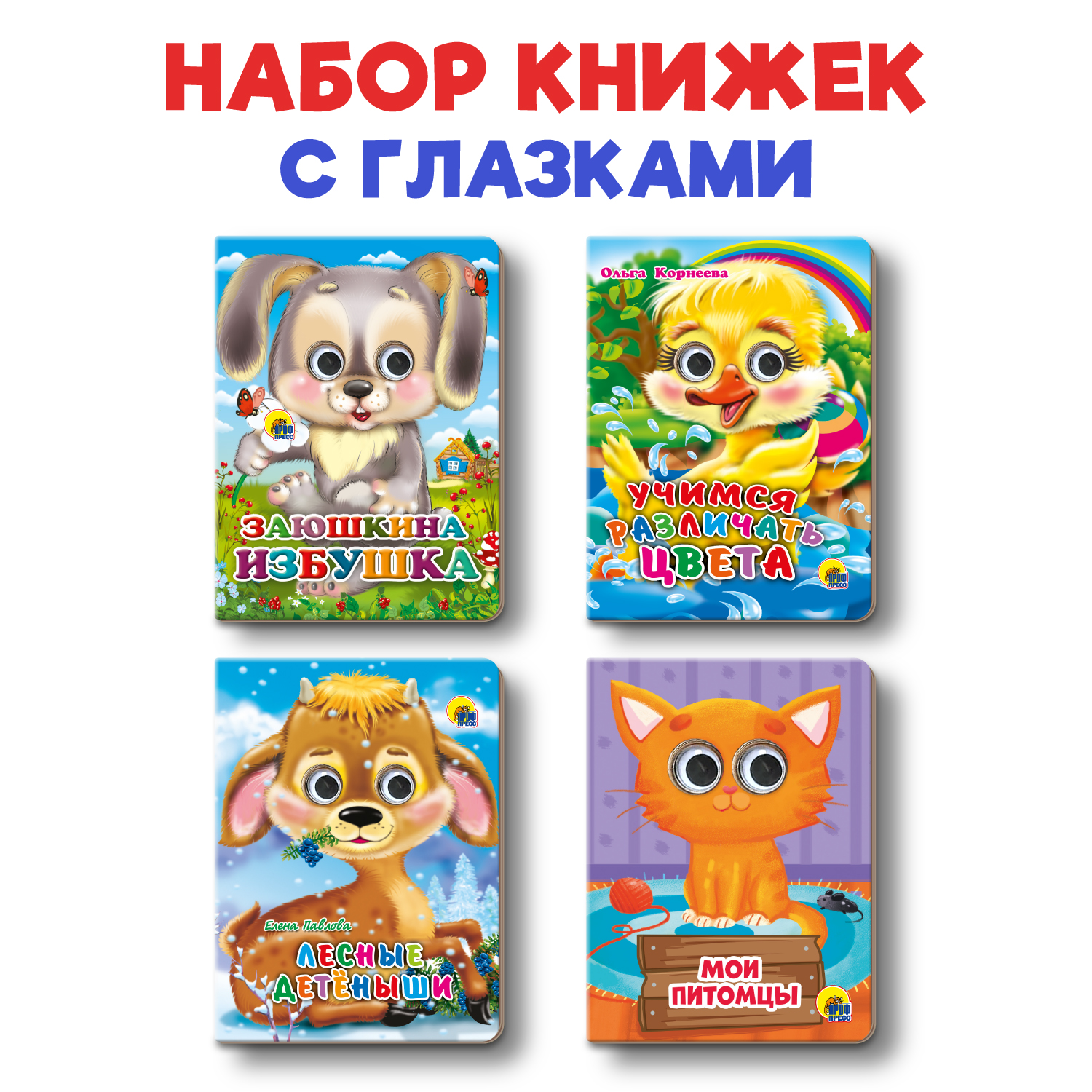 Книжки Проф-Пресс мини с глазками 4 шт. Питомцы+заюшкина избуш+учимся различ цвета+лесные детеныши - фото 1