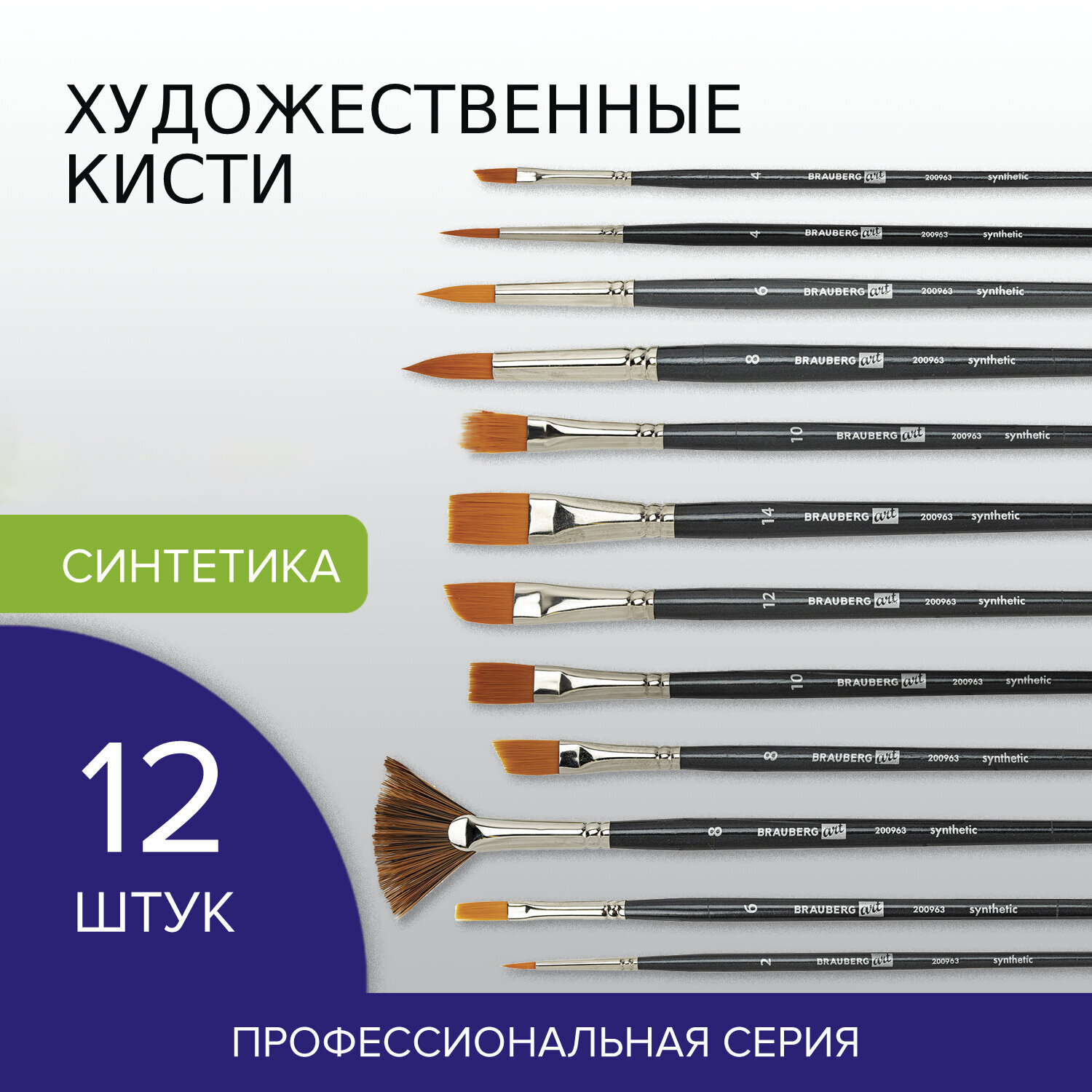 Кисть Brauberg 12 шт. (синтетика) - фото 1