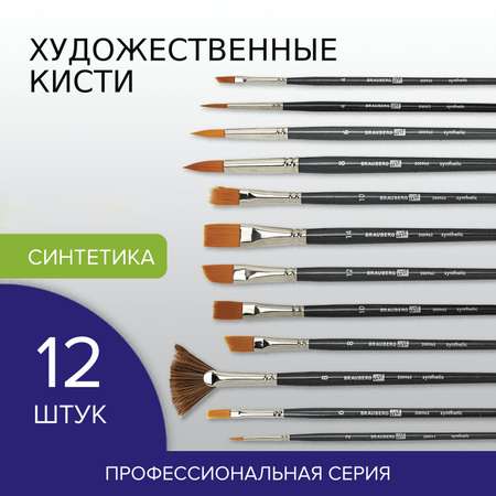 Кисть Brauberg 12 шт. (синтетика)