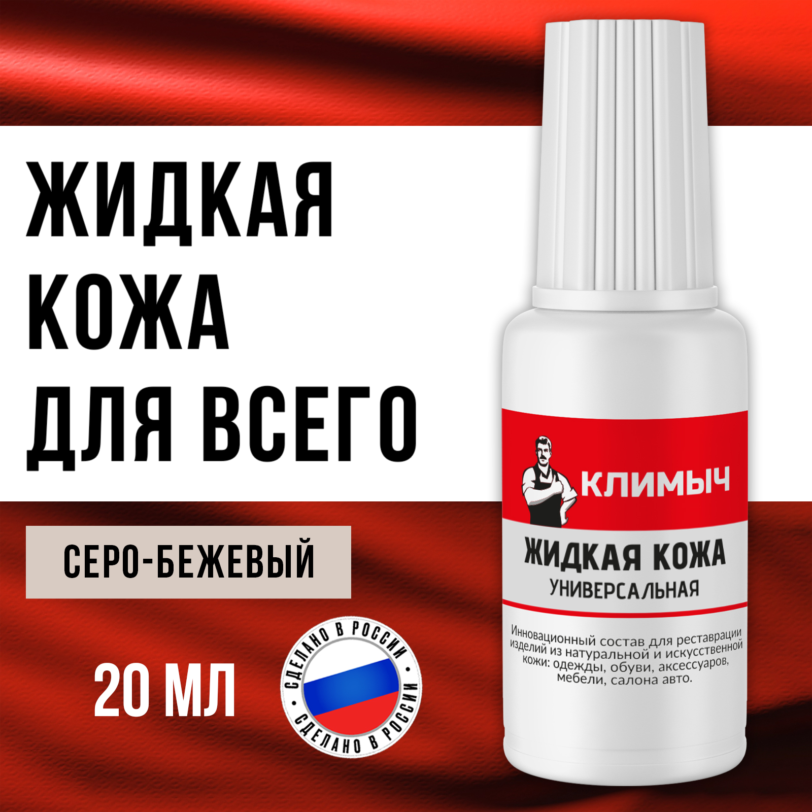 Жидкая кожа КЛИМЫЧ для восстановления цвета обуви, одежды - фото 1