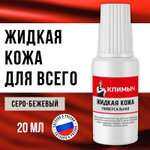Жидкая кожа КЛИМЫЧ для восстановления цвета обуви, одежды