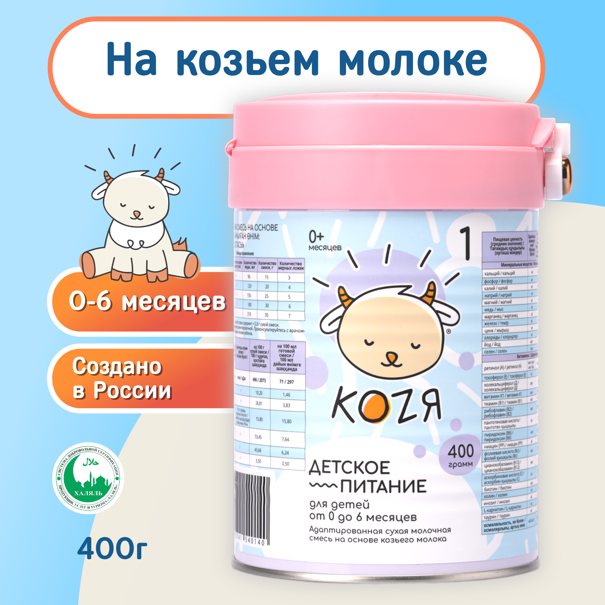 Смесь на козьем молоке KOZЯ от 0 до 6 месяцев 400г - фото 1