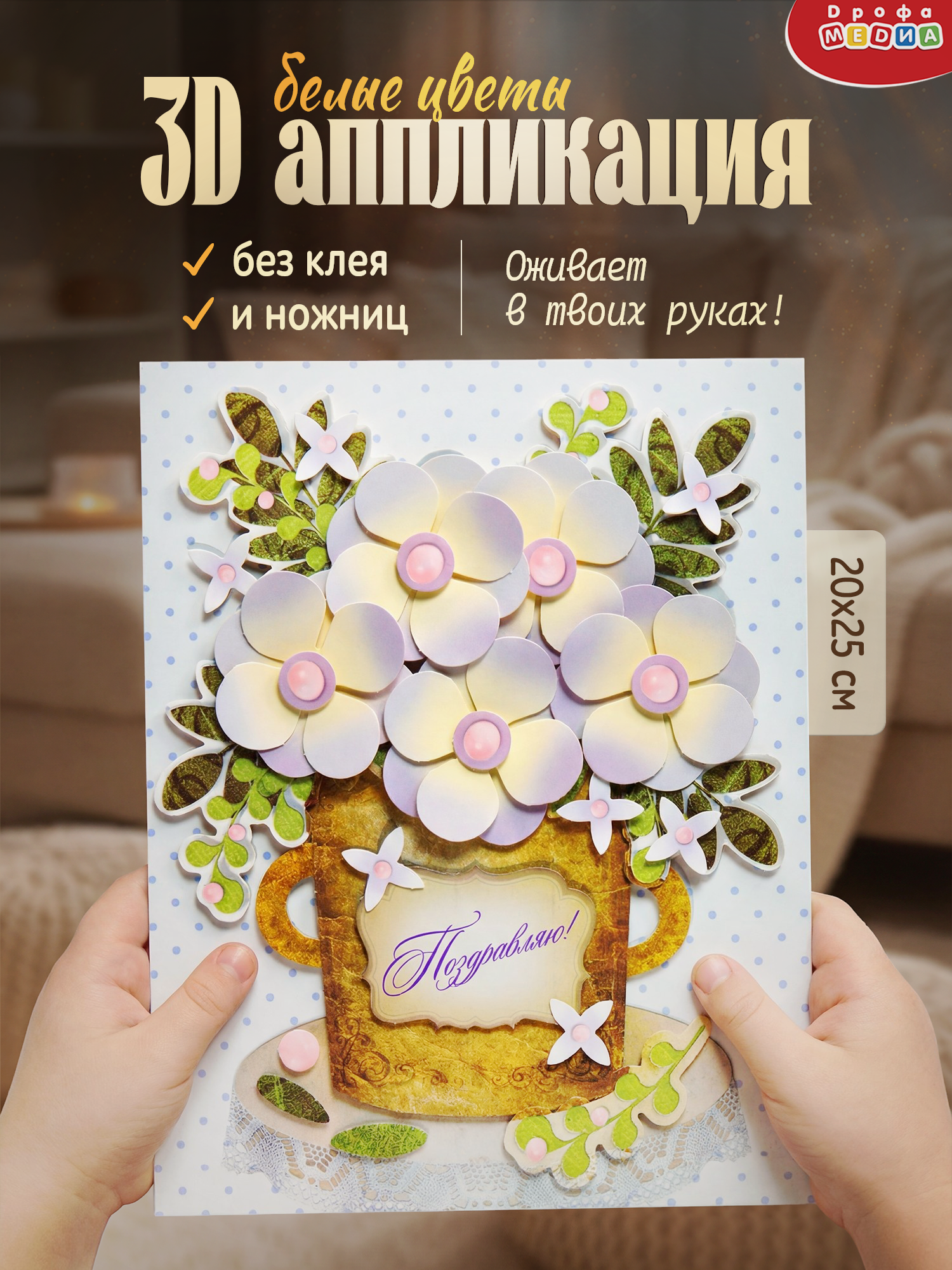 Набор для творчества Дрофа-Медиа Белые цветы аппликация - фото 1