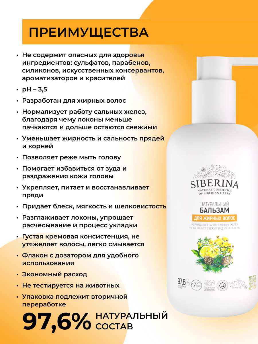 Бальзам Siberina Для жирных волос 200 мл - фото 3