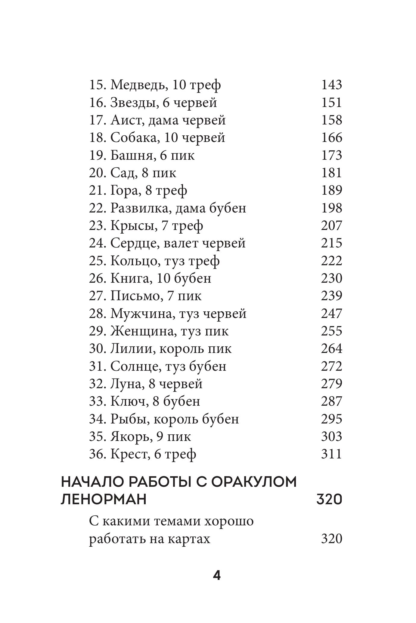 Книга Эксмо Оракул Ленорман. Подробное толкование карт, сочетания и расклады для начинающих - фото 7