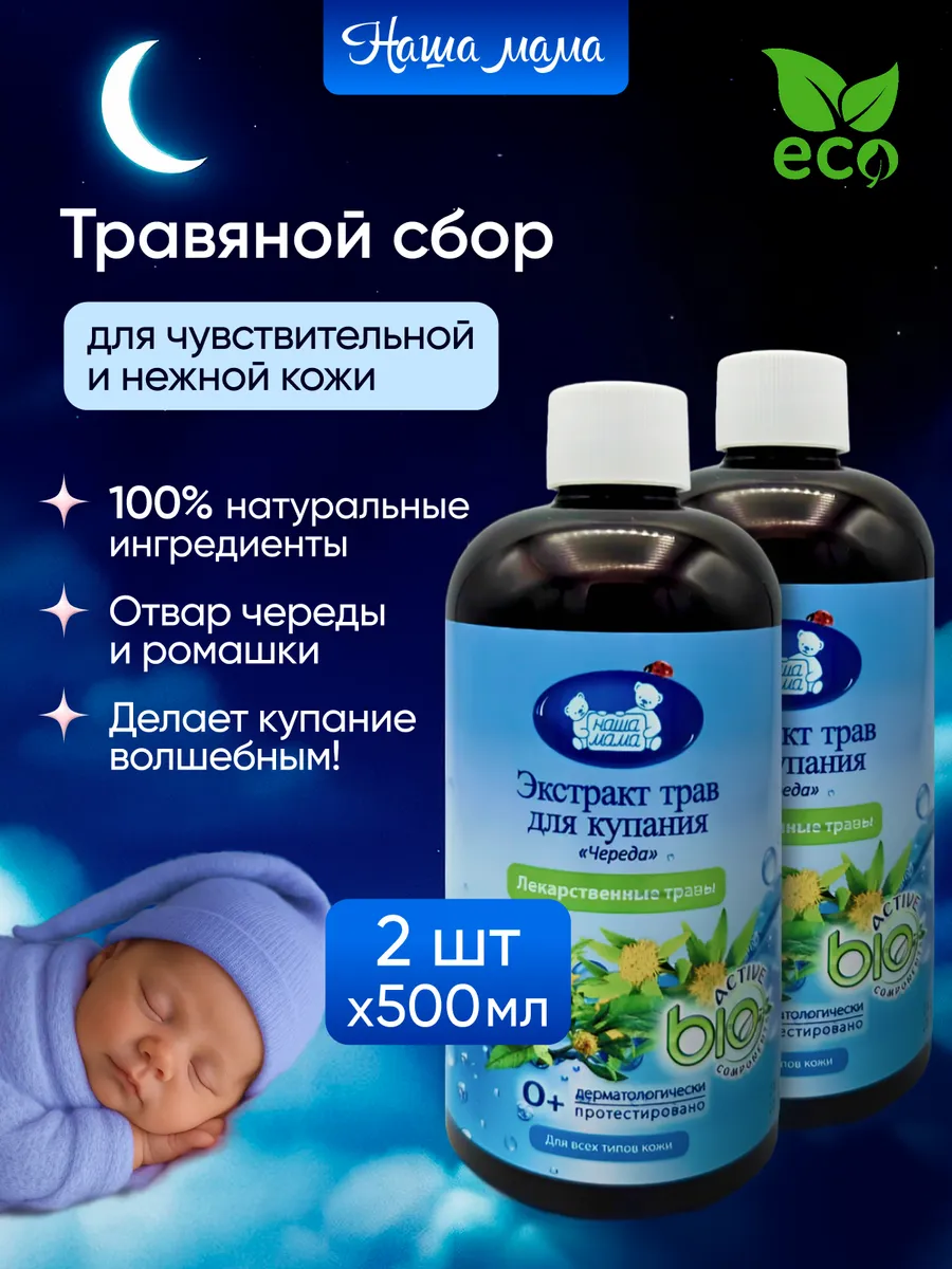 Изображение товара Экстракт для купания Наша Мама с ромашкой и чередой 2 шт. по 500 мл натуральный уход для младенцев