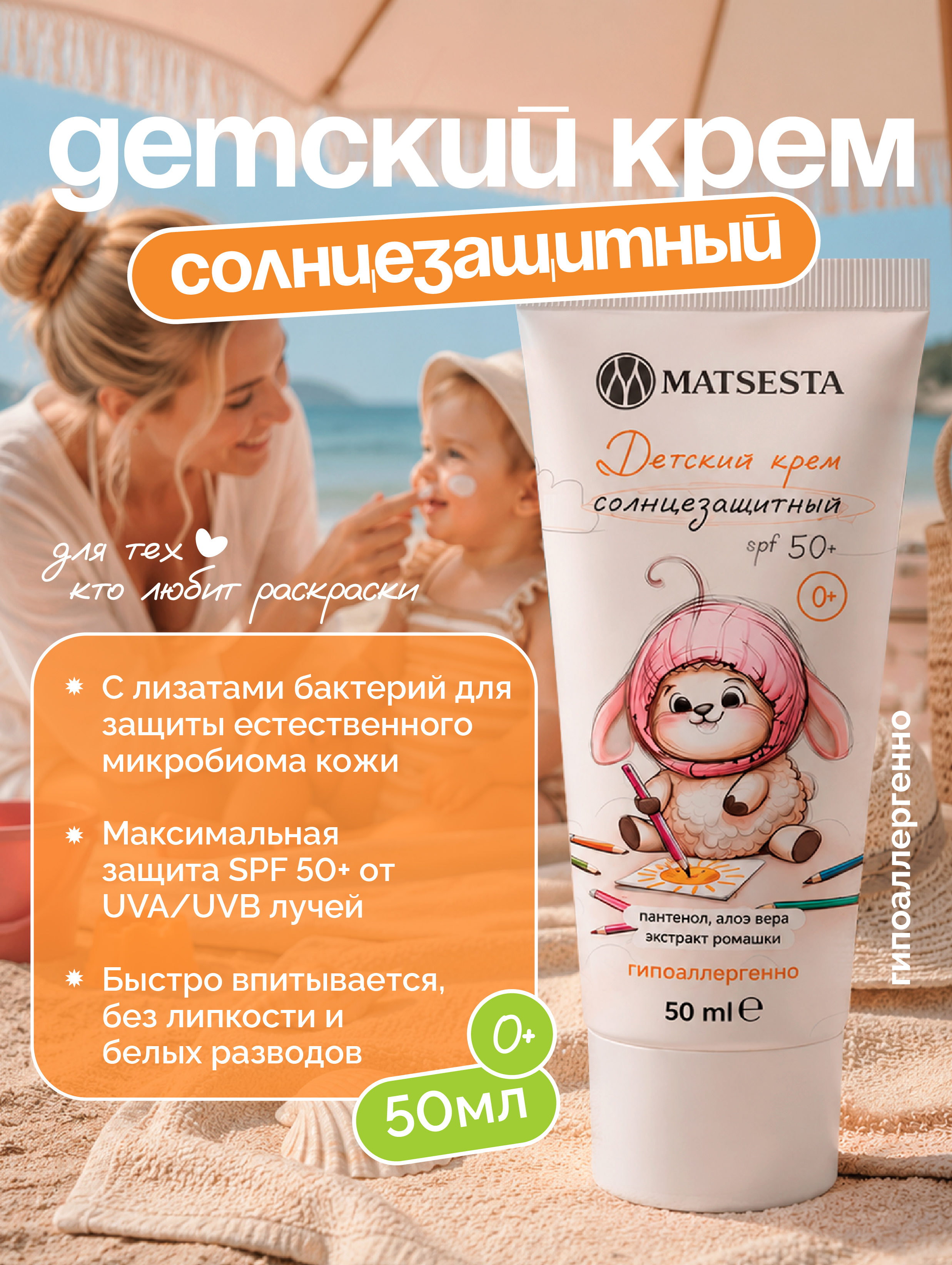 Детский крем Matsesta SPF50+ гипоаллергенный - фото 2