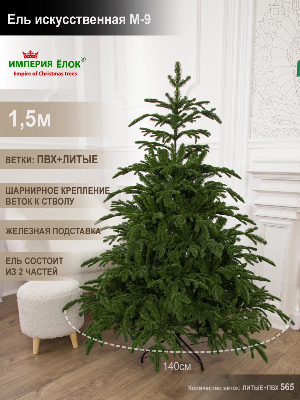 Ель искусственная М-9 Империя Ёлок 150 см - фото 1