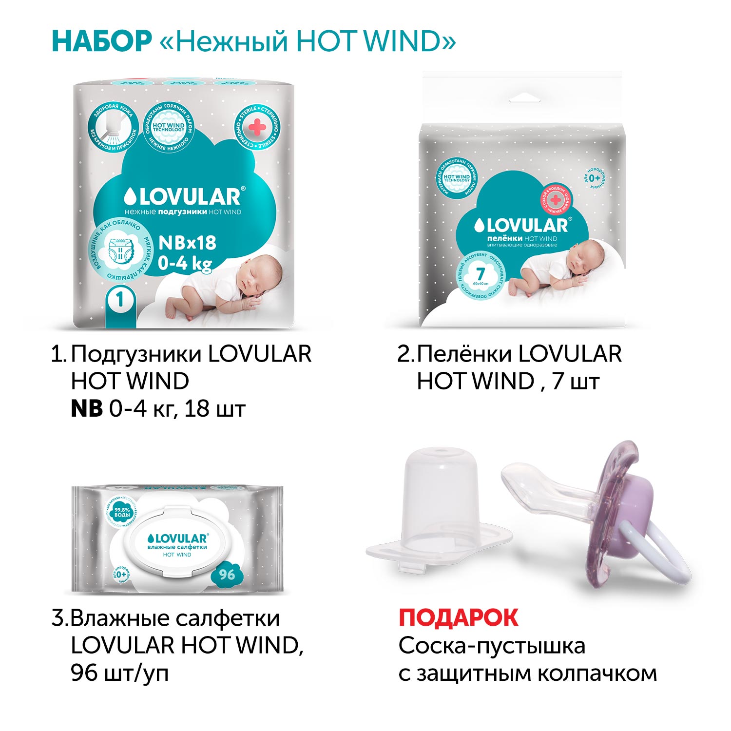 Набор LOVULAR премиум Первый Hot Wind для малыша - фото 4