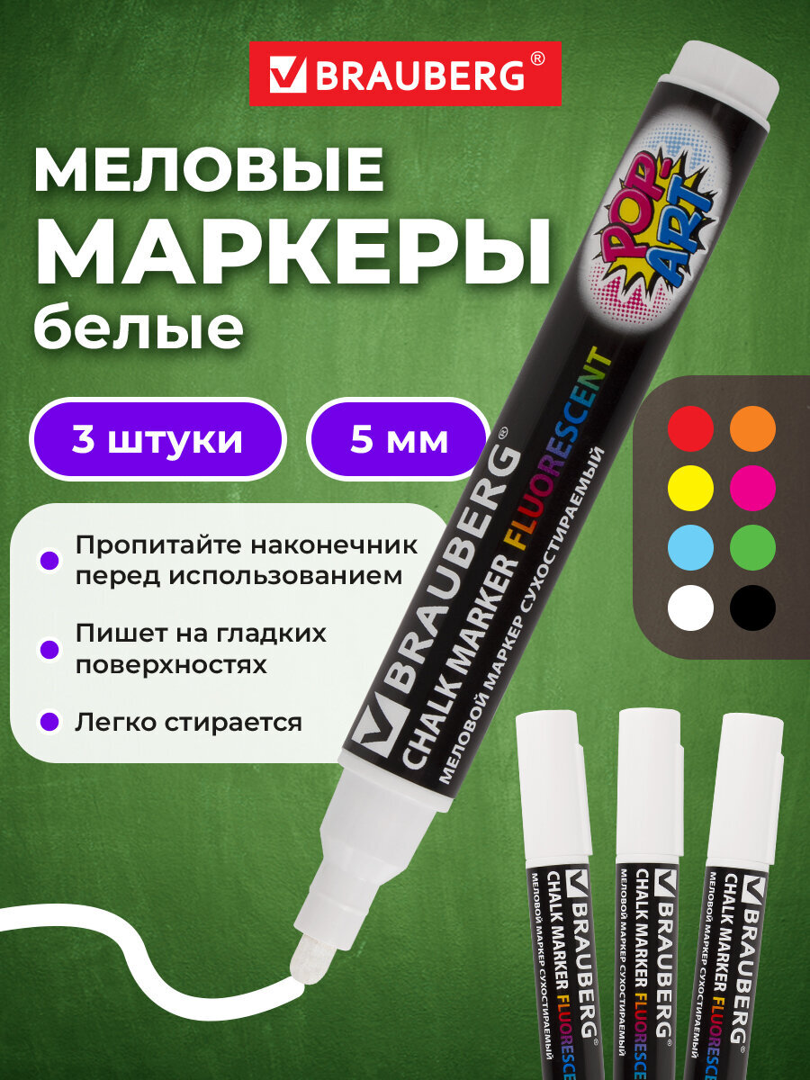 Маркеры Brauberg меловые 3 шт. - фото 1