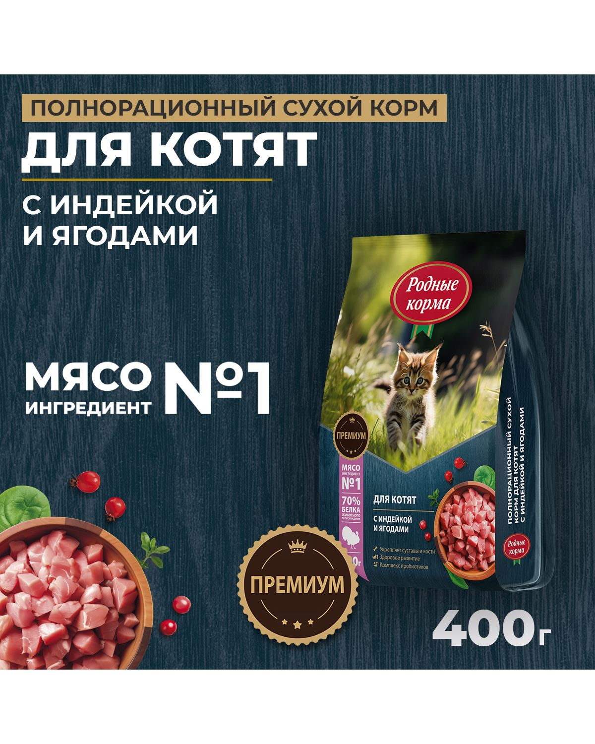 Сухой корм для котят Родные корма полнорационный 400г с индейкой и ягодами - фото 1