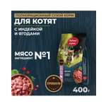 Сухой корм для котят Родные корма полнорационный 400г с индейкой и ягодами