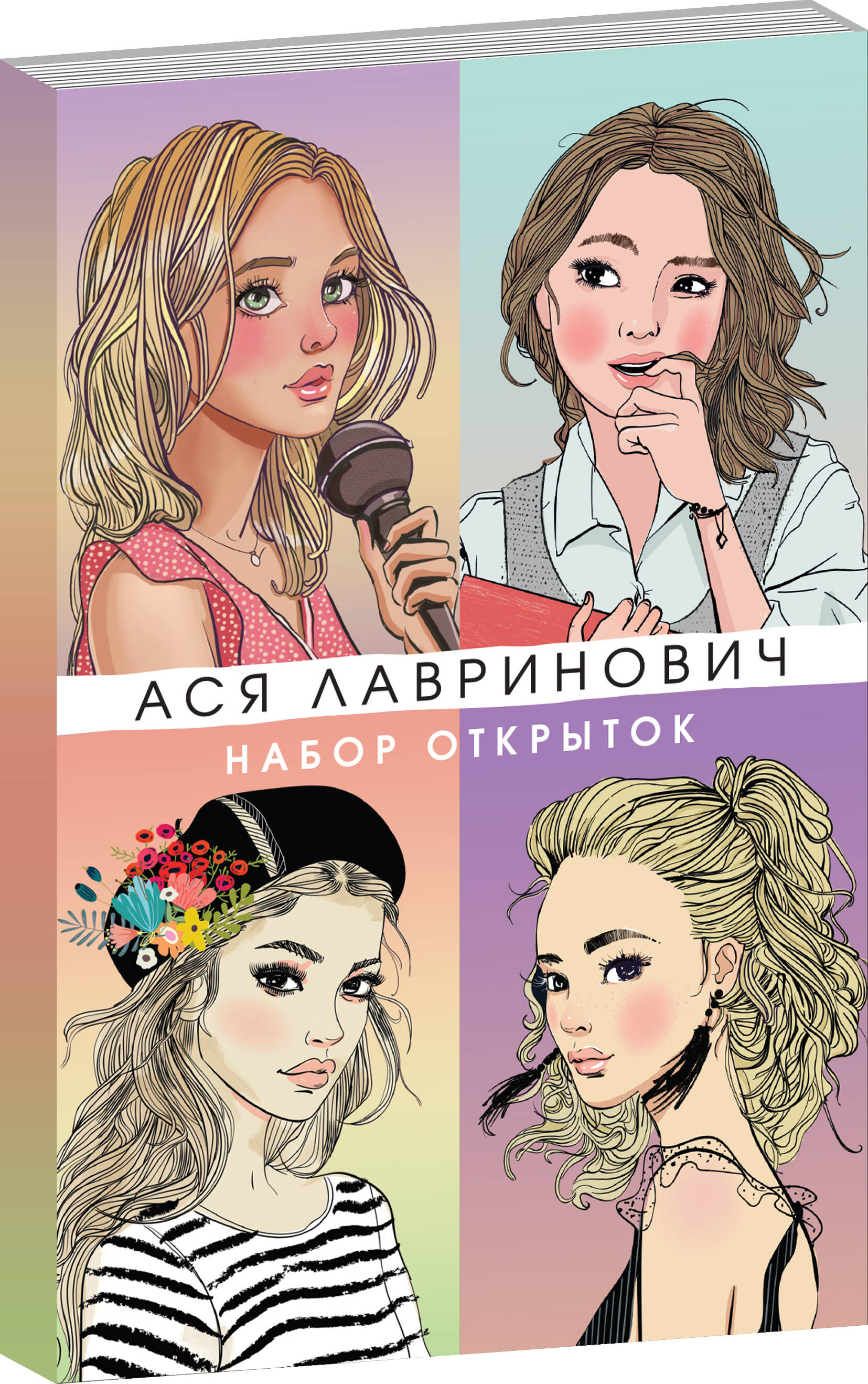 Набор открыток Эксмо Набор открыток с героинями книг Аси Лавринович - фото 1