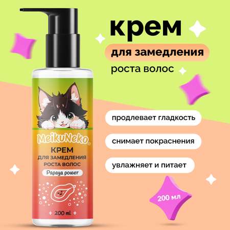 Крем Meikuneko 200 мл 1 шт.