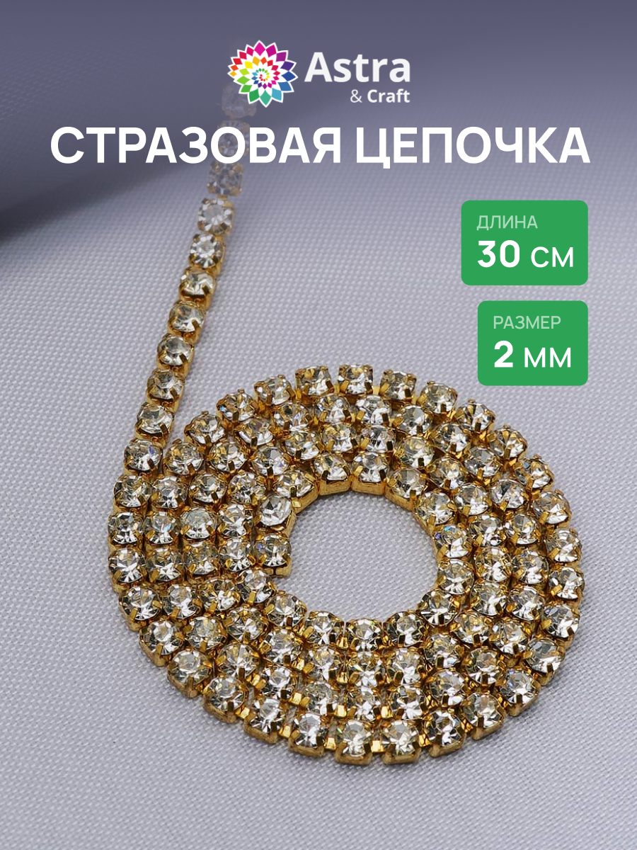 Набор для творчества Astra Craft бисер Стразы на цепочке - фото 1