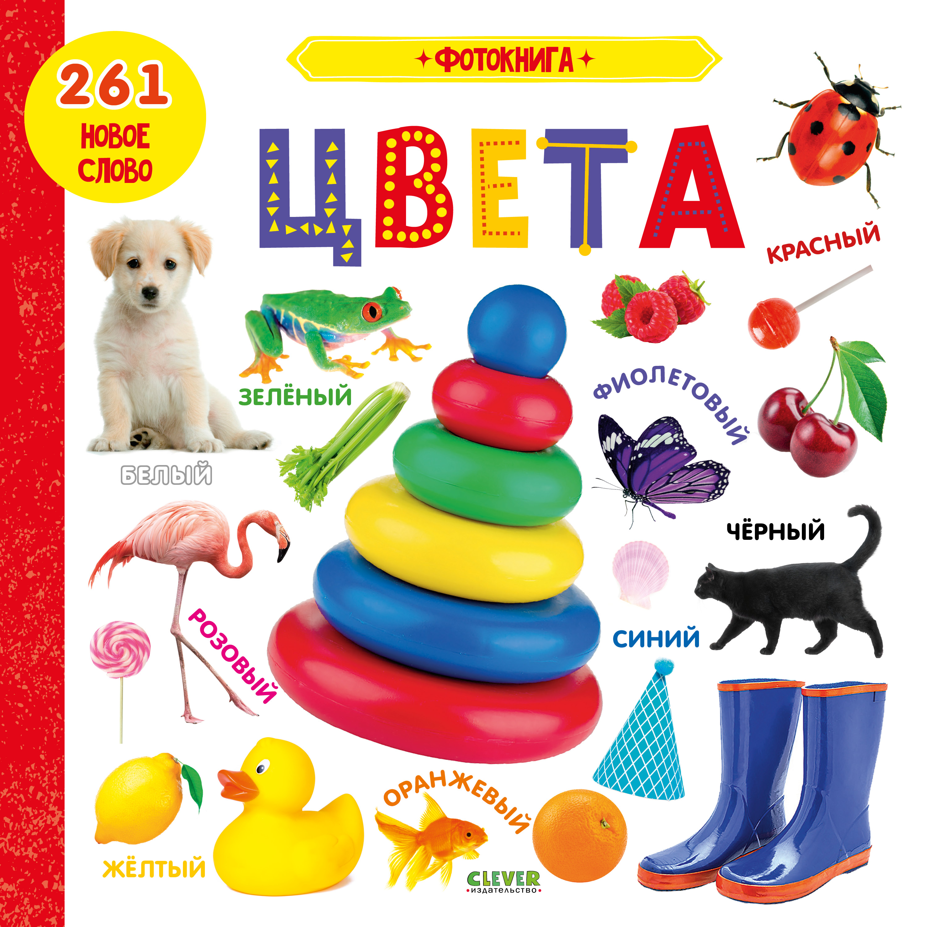 Книжки-картонки. Фотокнига Clever Цвета - фото 1