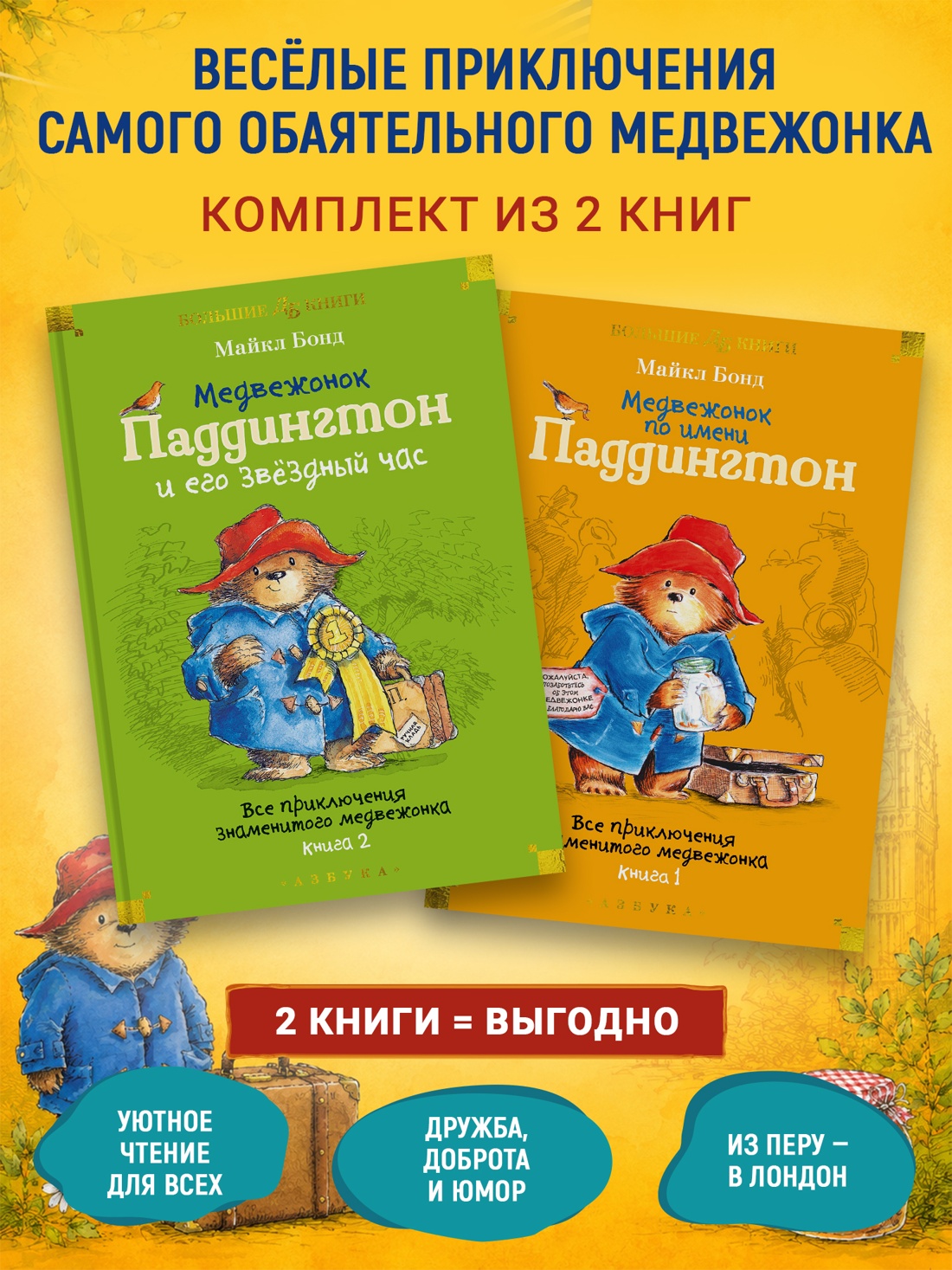 Книга АЗБУКА Бонд М Все приключения медвежонка Паддингтона Комплект из 2 х книг - фото 1