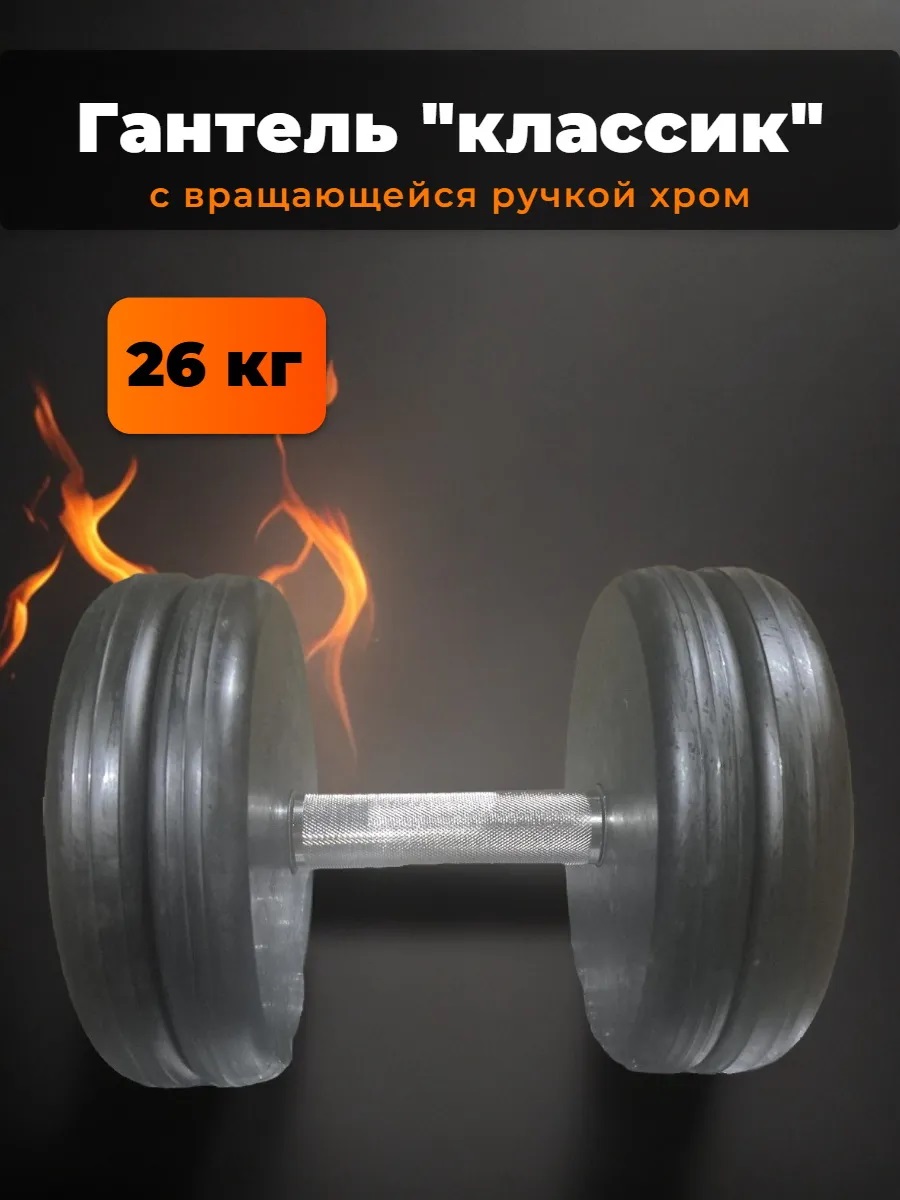 Гантель MbBarbell Классик с вращающейся ручкой хром 26 кг - фото 1
