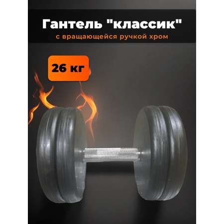 Гантель MbBarbell Классик с вращающейся ручкой хром 26 кг