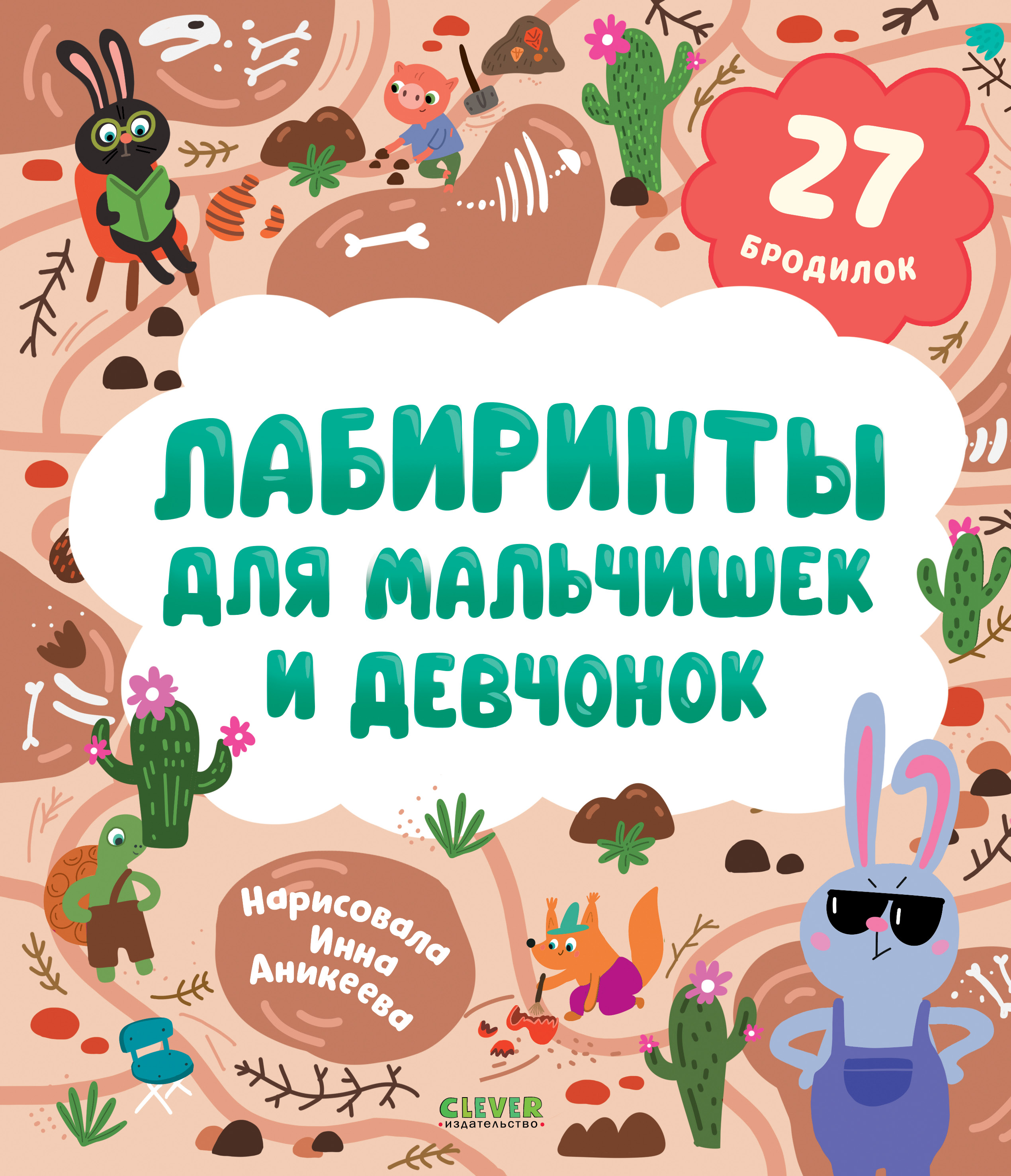 Книга Clever Лабиринты - фото 1