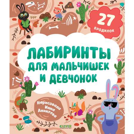 Книга Clever Лабиринты