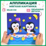 Аппликация Дрофа-Медиа Пингвины