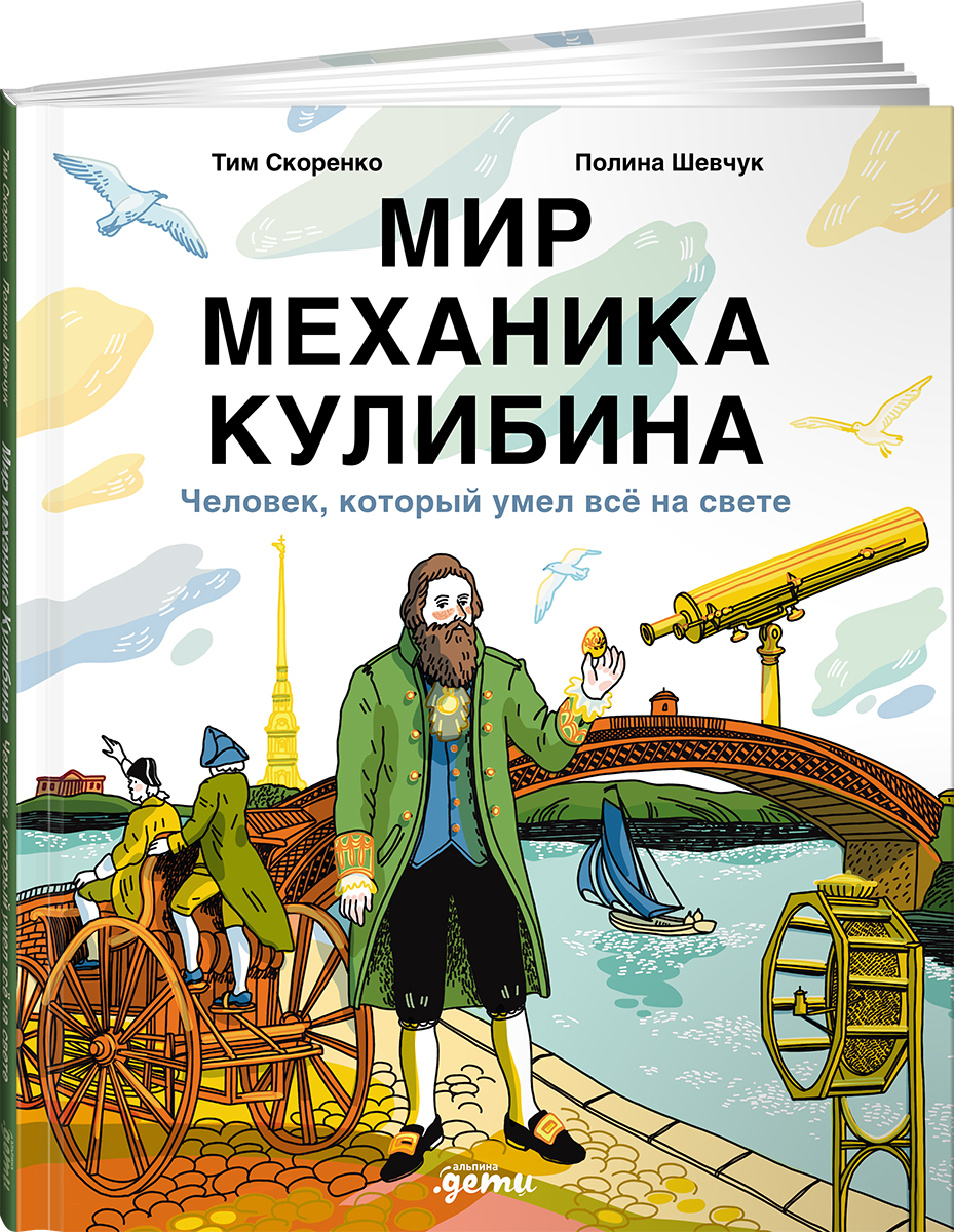 Книга Альпина. Дети Мир механика Кулибина : Человек, который умел всё на свете - фото 15