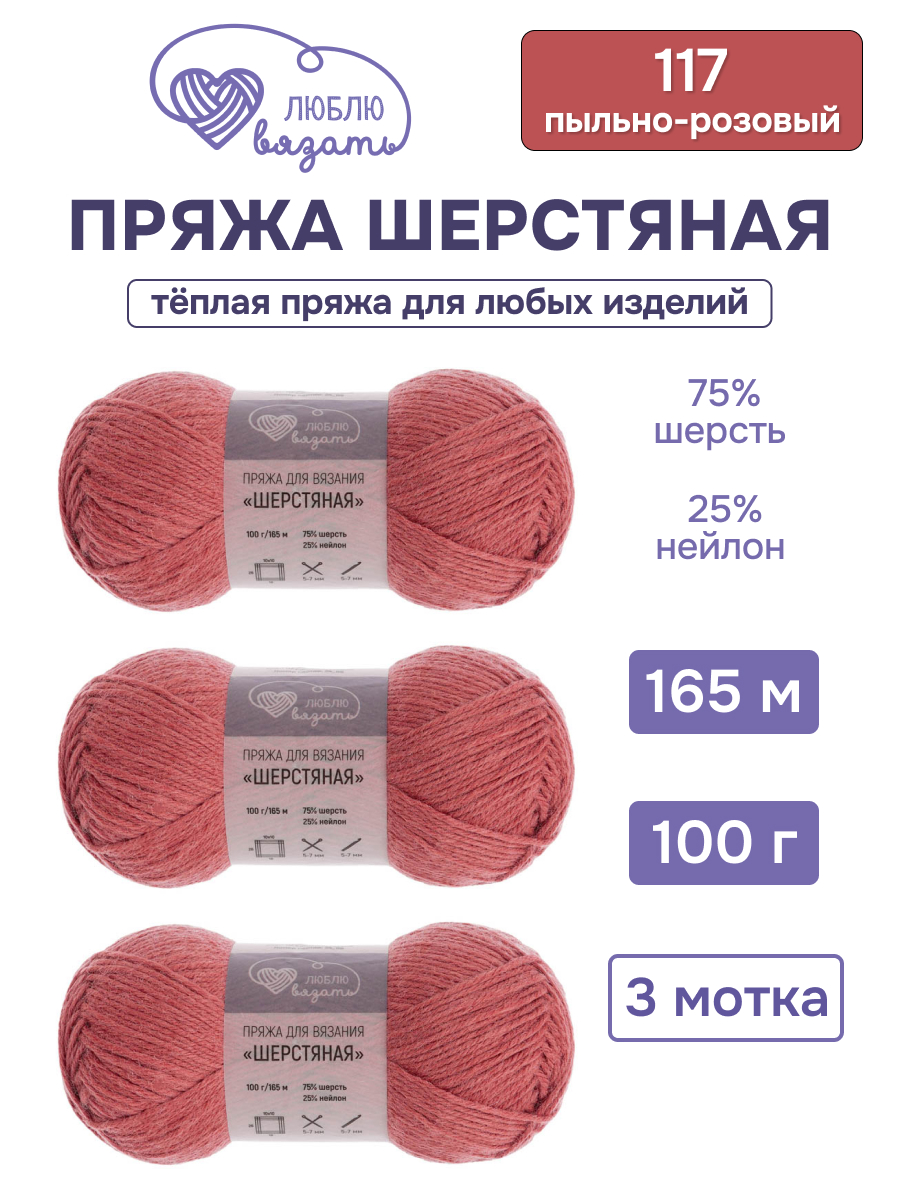 Пряжа для вязания Шерстяная Люблю Вязать 100г 165м 3шт - фото 1
